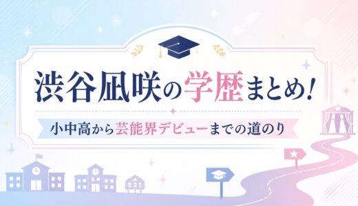 渋谷凪咲の学歴まとめ！小中高から芸能界デビューまでの道のり