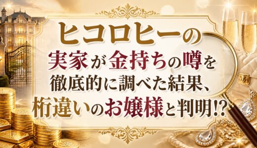 ヒコロヒーの実家が金持ちの噂を徹底的に調べた結果、桁違いのお嬢様と判明!?