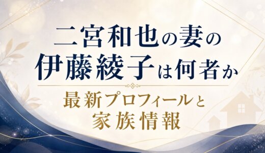 二宮和也の妻の伊藤綾子は何者か最新プロフィールと家族情報