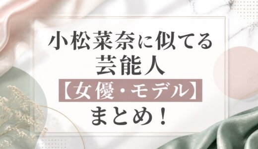 小松菜奈に似てる芸能人【女優・モデル】まとめ！