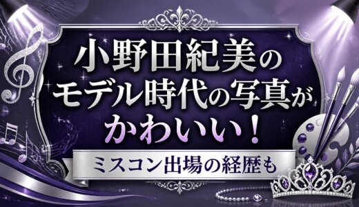小野田紀美のモデル時代の写真がかわいい！ミスコン出場の経歴も