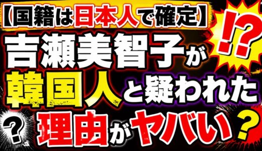 【国籍は日本人で確定】吉瀬美智子が韓国人と疑われた理由がヤバい