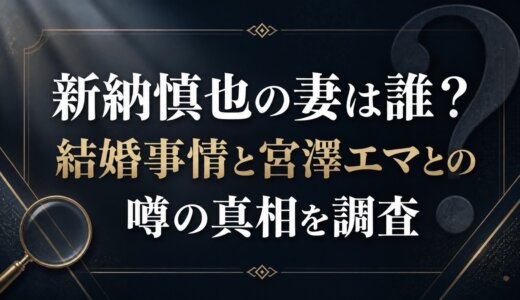 新納慎也の妻は誰？結婚事情と宮澤エマとの噂の真相を調査
