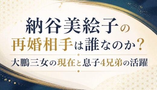 納谷美絵子の再婚相手は誰なのか？大鵬三女の現在と息子4兄弟の活躍