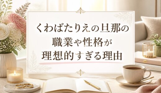 くわばたりえの旦那の職業や性格が理想的すぎる理由
