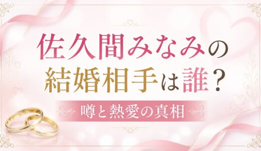 佐久間みなみの結婚相手は誰？噂と熱愛の真相