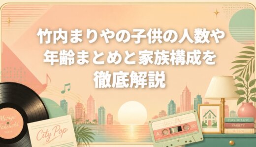 竹内まりやの子供の人数や年齢まとめと家族構成を徹底解説