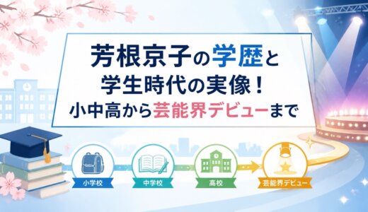 芳根京子の学歴と学生時代の実像！小中高から芸能界デビューまで