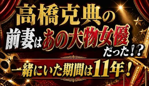 高橋克典の前妻はあの大物女優だった！?一緒にいた期間は11年！