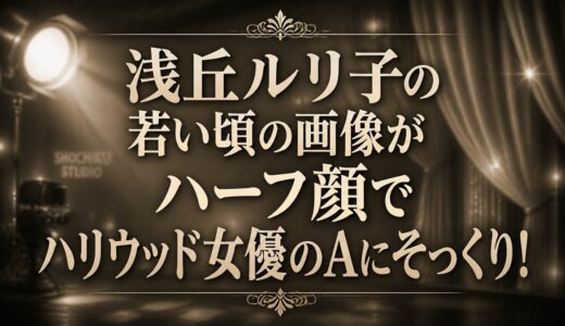 浅丘ルリ子の若い頃の画像がハーフ顔でハリウッド女優のAにそっくり！