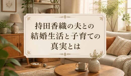 持田香織の夫との結婚生活と子育ての真実とは