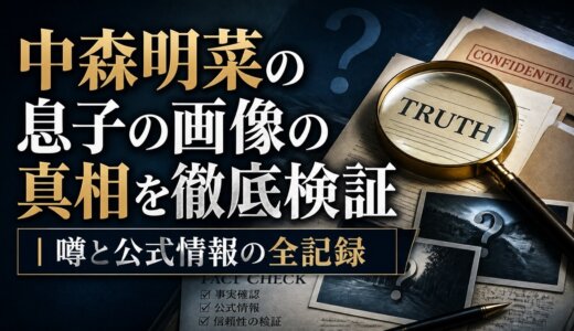 中森明菜の息子の画像の真相を徹底検証｜噂と公式情報の全記録