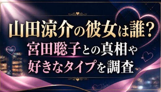 山田涼介の彼女は誰？宮田聡子との真相や好きなタイプを調査