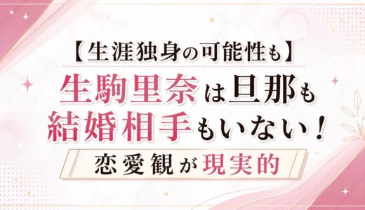 【生涯独身の可能性も】生駒里奈は旦那も結婚相手もいない！恋愛観が現実的