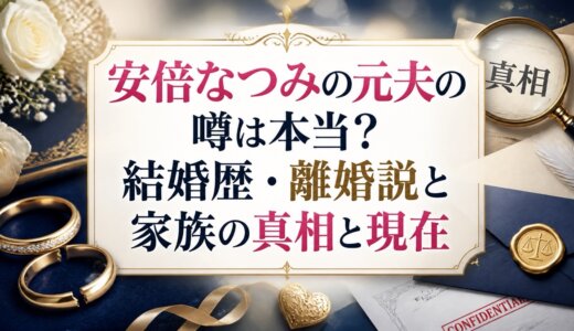 安倍なつみの元夫の噂は本当？結婚歴・離婚説と家族の真相と現在