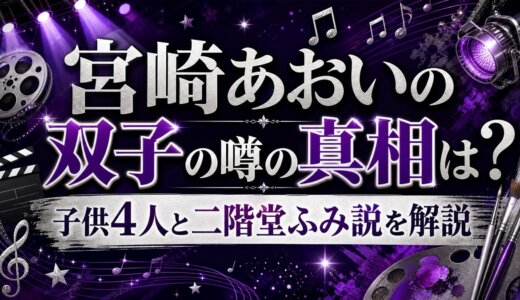 宮崎あおいの双子の噂の真相は？子供4人と二階堂ふみ説を解説