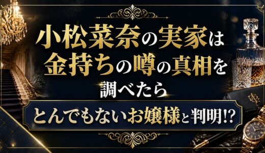 小松菜奈の実家は金持ちの噂の真相を調べたらとんでもないお嬢様と判明!?