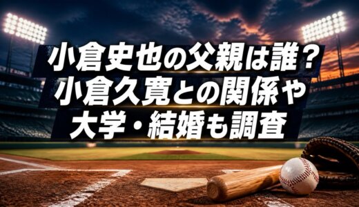 小倉史也の父親は誰？小倉久寛との関係や大学・結婚も調査