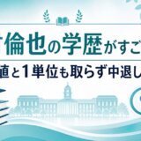 中村倫也の学歴がすごい！偏差値と1単位も取らず中退した理由
