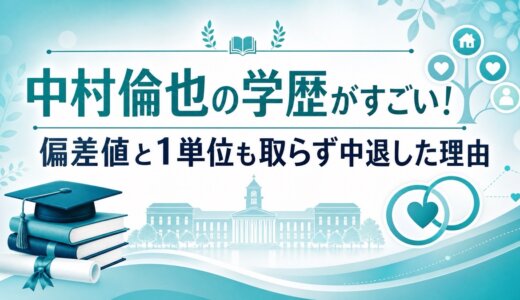 中村倫也の学歴がすごい！偏差値と1単位も取らず中退した理由