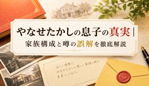 やなせたかしの息子の真実｜家族構成と噂の誤解を徹底解説