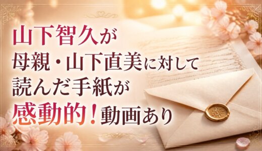 山下智久が母親・山下直美に対して読んだ手紙が感動的！動画あり