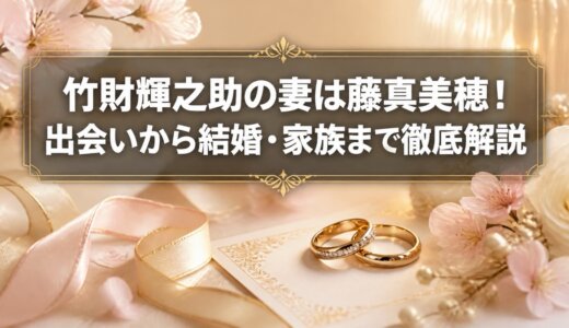 竹財輝之助の妻は藤真美穂！出会いから結婚・家族まで徹底解説