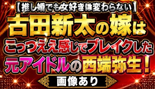 【推し婚でも女好きは変わらない】古田新太の嫁はごっつええ感じでブレイクした元アイドルの西端弥生！画像あり