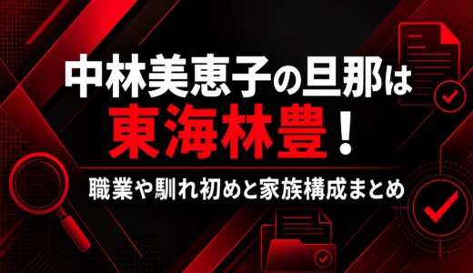 中林美恵子の旦那は東海林豊！職業や馴れ初めと家族構成まとめ