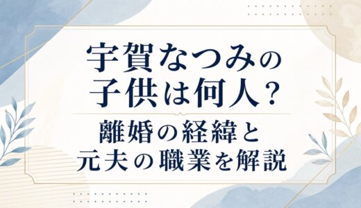 宇賀なつみの子供は何人？離婚の経緯と元夫の職業を解説