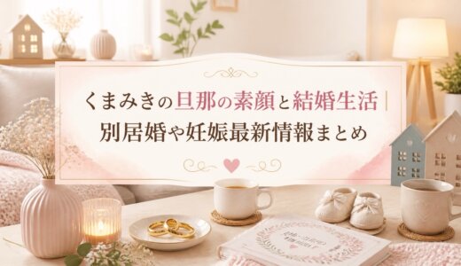 くまみきの旦那の素顔と結婚生活｜別居婚や妊娠最新情報まとめ