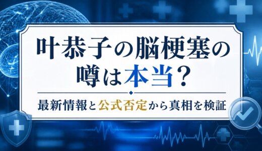 叶恭子の脳梗塞の噂は本当？最新情報と公式否定から真相を検証