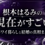 根本はるみの現在がすごい｜ハワイ暮らしと結婚の真相まとめ