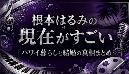 根本はるみの現在がすごい｜ハワイ暮らしと結婚の真相まとめ