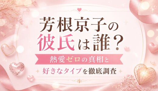 芳根京子の彼氏は誰？熱愛ゼロの真相と好きなタイプを徹底調査