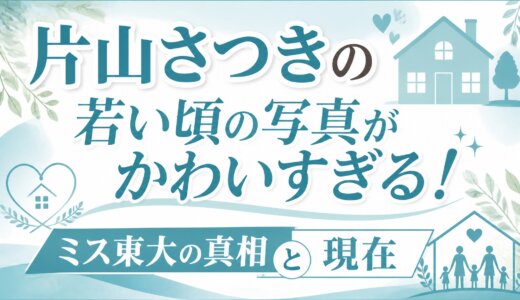 片山さつきの若い頃の写真がかわいすぎる！ミス東大の真相と現在