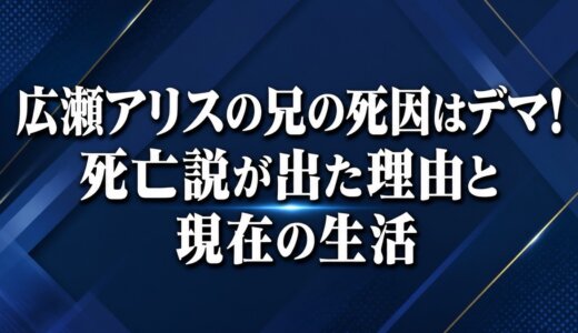 広瀬アリスの兄の死因はデマ！死亡説が出た理由と現在の生活