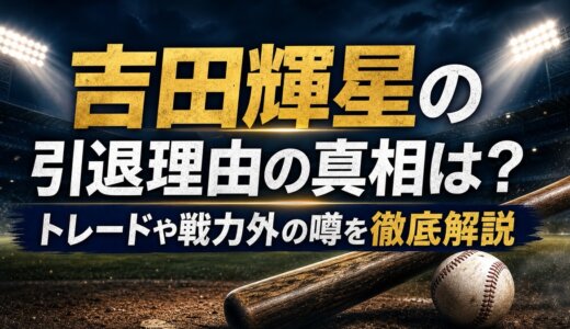 吉田輝星の引退理由の真相は？トレードや戦力外の噂を徹底解説