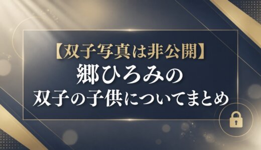 【双子写真は非公開】郷ひろみの双子の子供についてまとめ