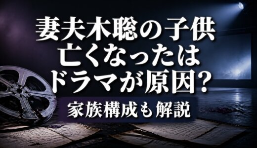 妻夫木聡の子供亡くなったはドラマが原因？家族構成も解説