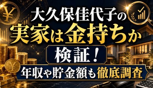 大久保佳代子の実家は金持ちか検証！年収や貯金額も徹底調査