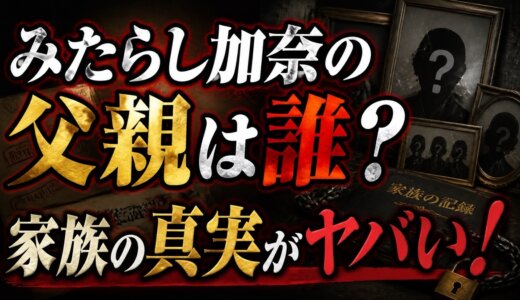 みたらし加奈の父親は誰？家族の真実がヤバい！