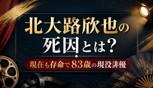 北大路欣也の死因とは？現在も存命で83歳の現役俳優