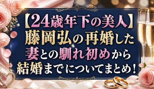 【24歳年下の美人】藤岡弘の再婚した妻との馴れ初めから結婚までについてまとめ！