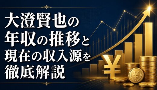 大澄賢也の年収の推移と現在の収入源を徹底解説