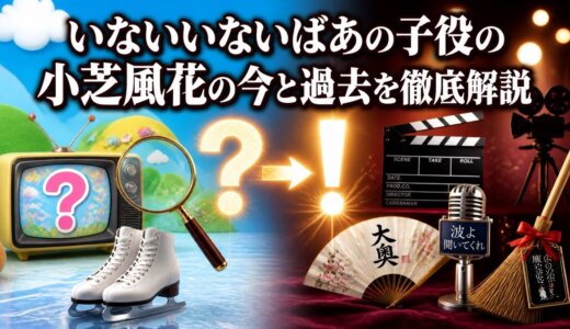 いないいないばあの子役の小芝風花の今と過去を徹底解説