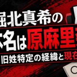 堀北真希の本名は原麻里奈！旧姓特定の経緯と現在