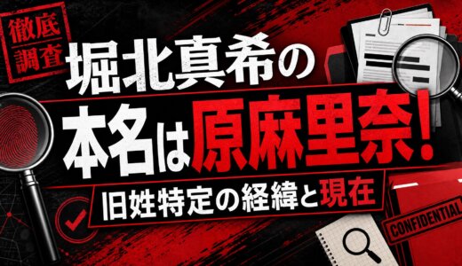 堀北真希の本名は原麻里奈！旧姓特定の経緯と現在