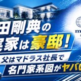 岩田剛典の実家は豪邸！父はマドラス社長で名門家系図がヤバい