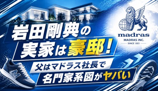 岩田剛典の実家は豪邸！父はマドラス社長で名門家系図がヤバい